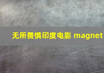 无所畏惧印度电影 magnet